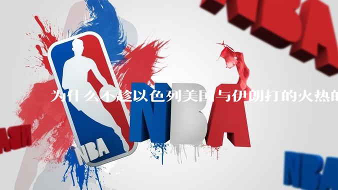 为什么不趁以色列美国与伊朗打的火热的时机收复台湾呢？
