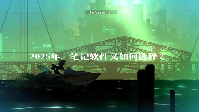2025年，笔记软件又如何选择?