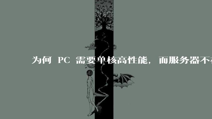 为何 PC 需要单核高性能，而服务器不在乎？