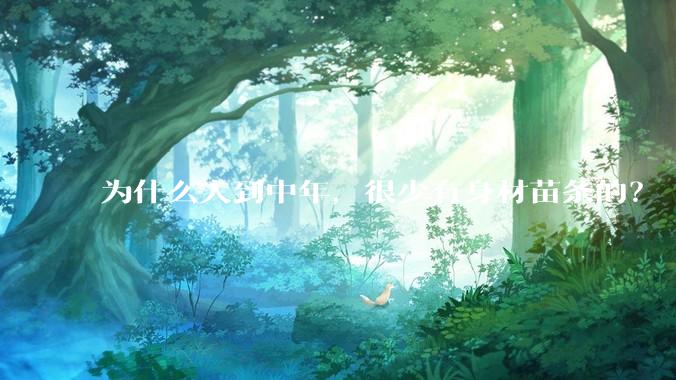 为什么人到中年，很少有身材苗条的？