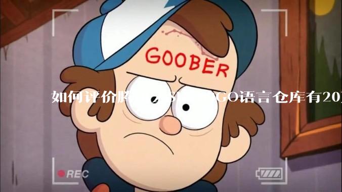 如何评价腾讯云SDK的GO语言仓库有20万个tag？