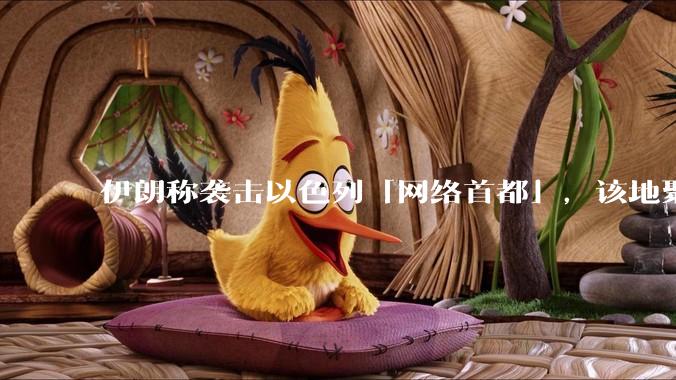 伊朗称袭击以色列「网络首都」，该地聚集英特尔、微软等多家高科技企业，伊朗为何选择这里？会造成哪些影响？