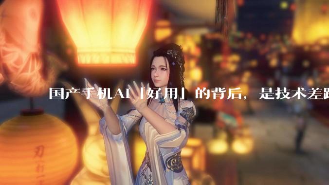 国产手机AI「好用」的背后，是技术差距还是文化差异？
