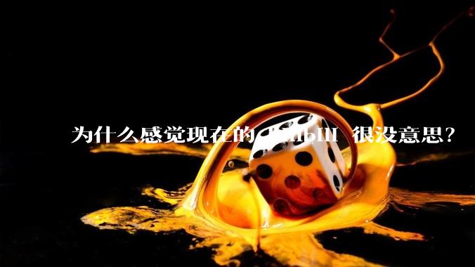 为什么感觉现在的 bilibili 很没意思？